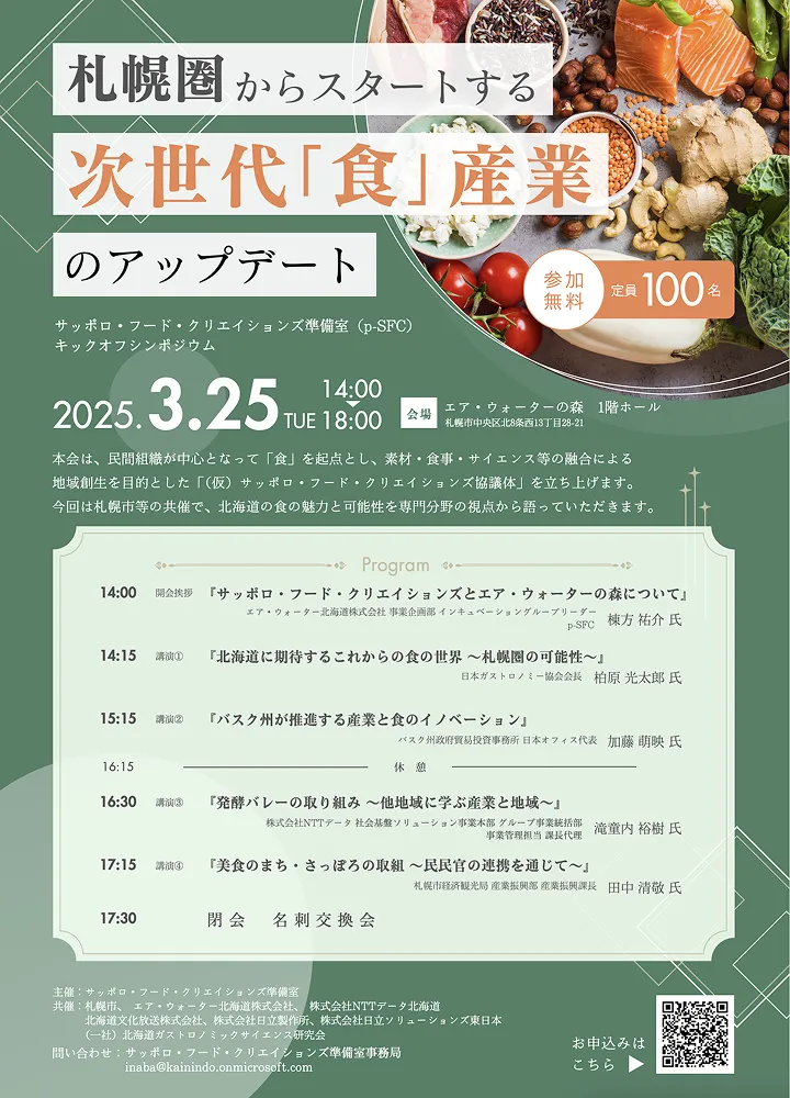 イベント：札幌圏からスタートする次世代「食」産業のアップデート