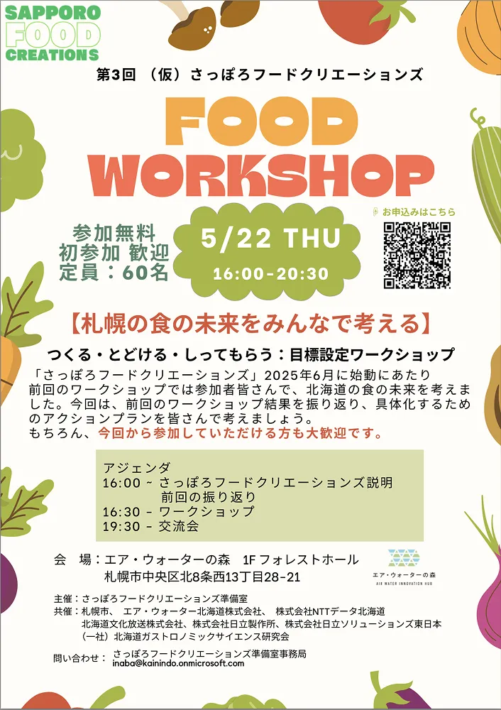 イベント：FOOD WORK SHOP - 第三回 -札幌の食の未来をみんなで考える