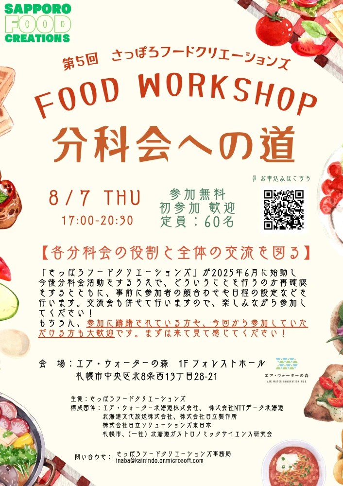 イベント：FOOD WORK SHOP - 第五回 -札幌の食の未来をみんなで考える