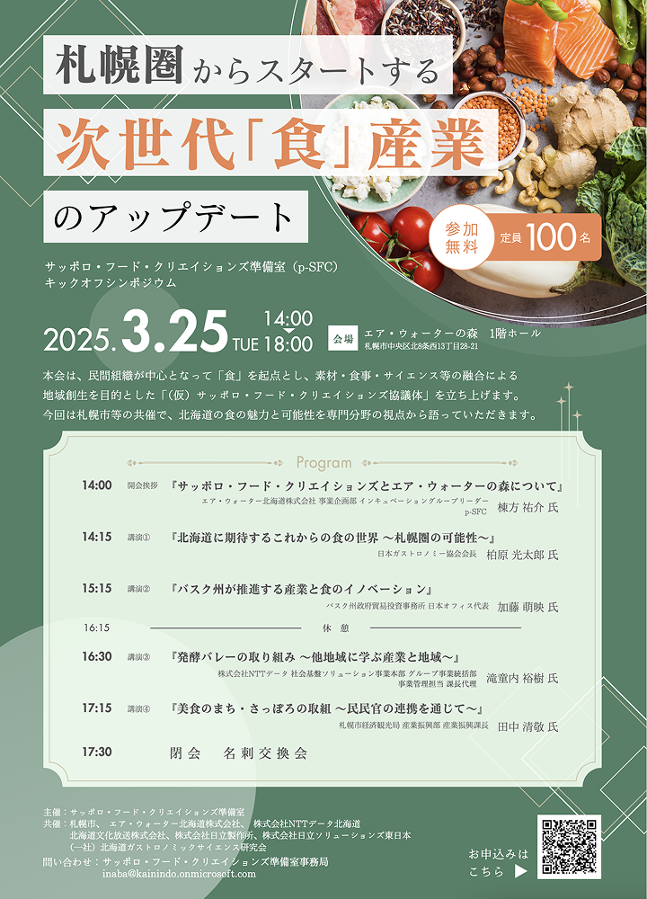 札幌圏からスタートする 次世代「食」産業のアップデート