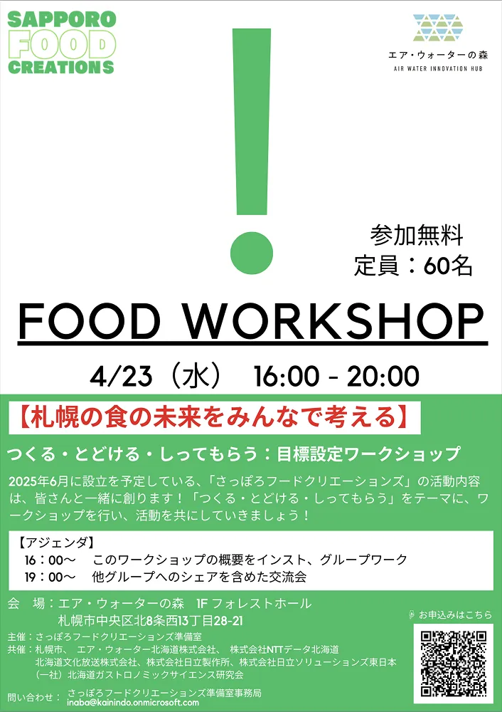 FOOD WORK SHOP 札幌の食の未来をみんなで考える