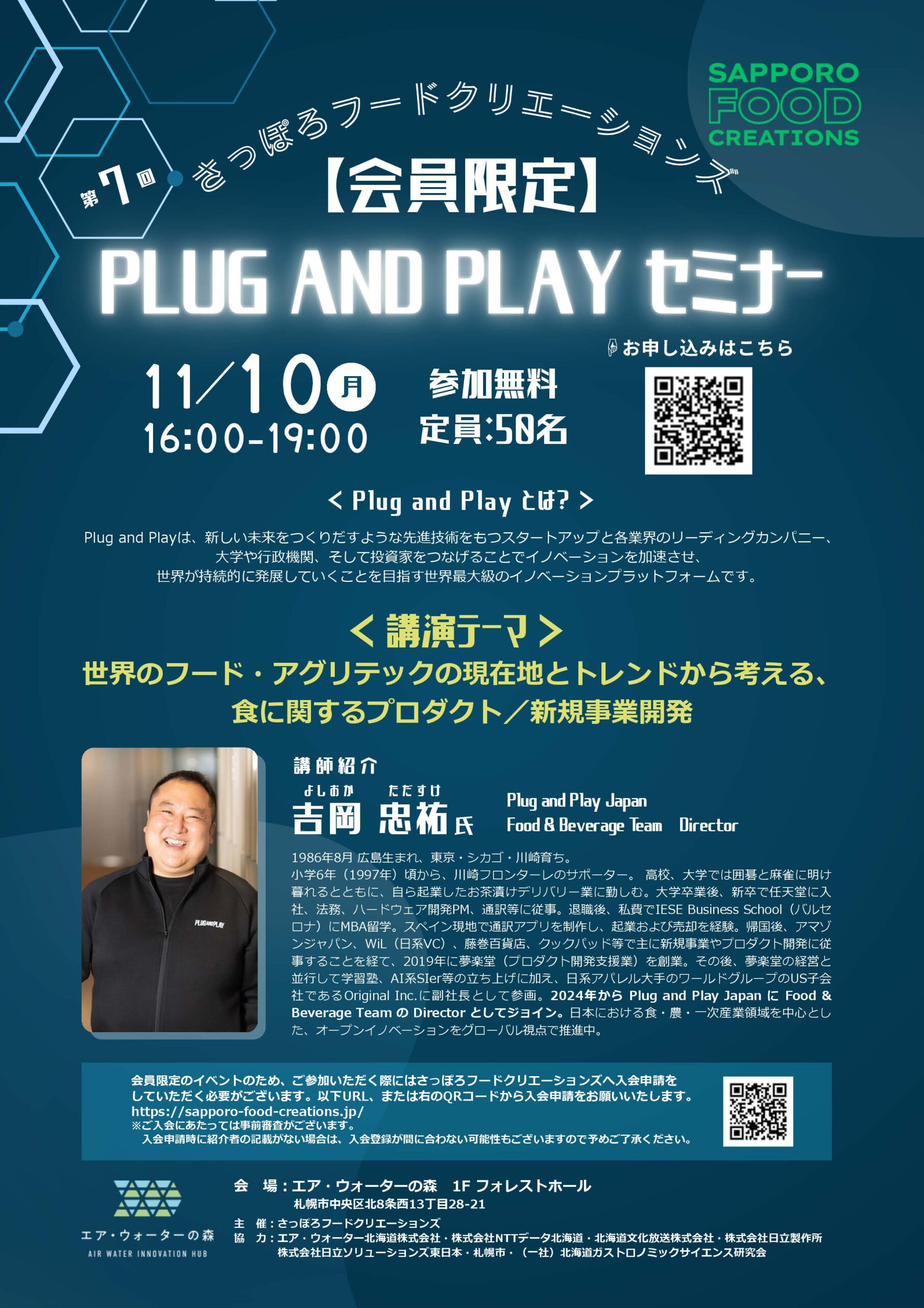 【会員限定】PLUG AND PLAY セミナー