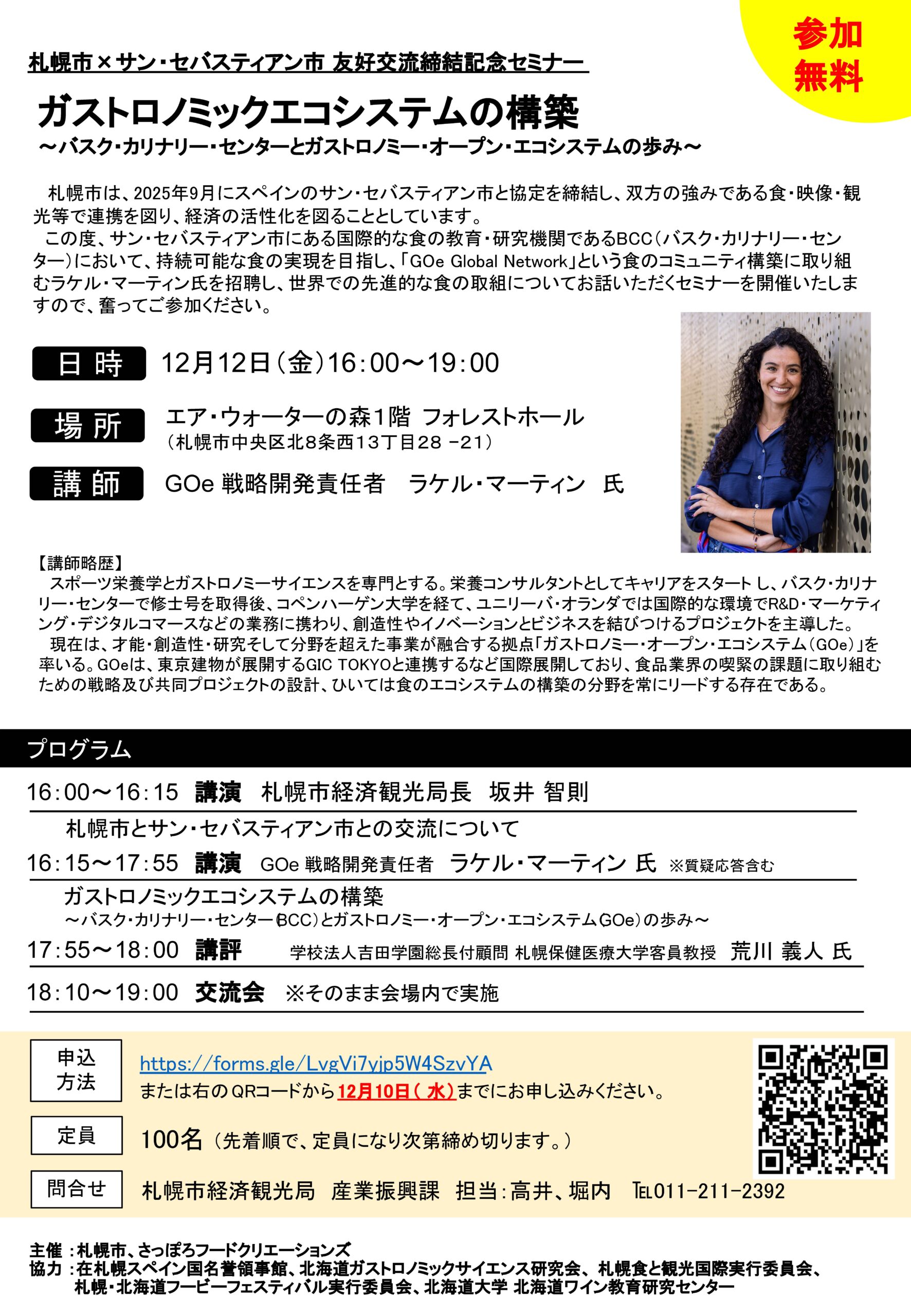 札幌市×サン・セバスティアン市 友好交流締結記念セミナー ガストロノミックエコシステムの構築