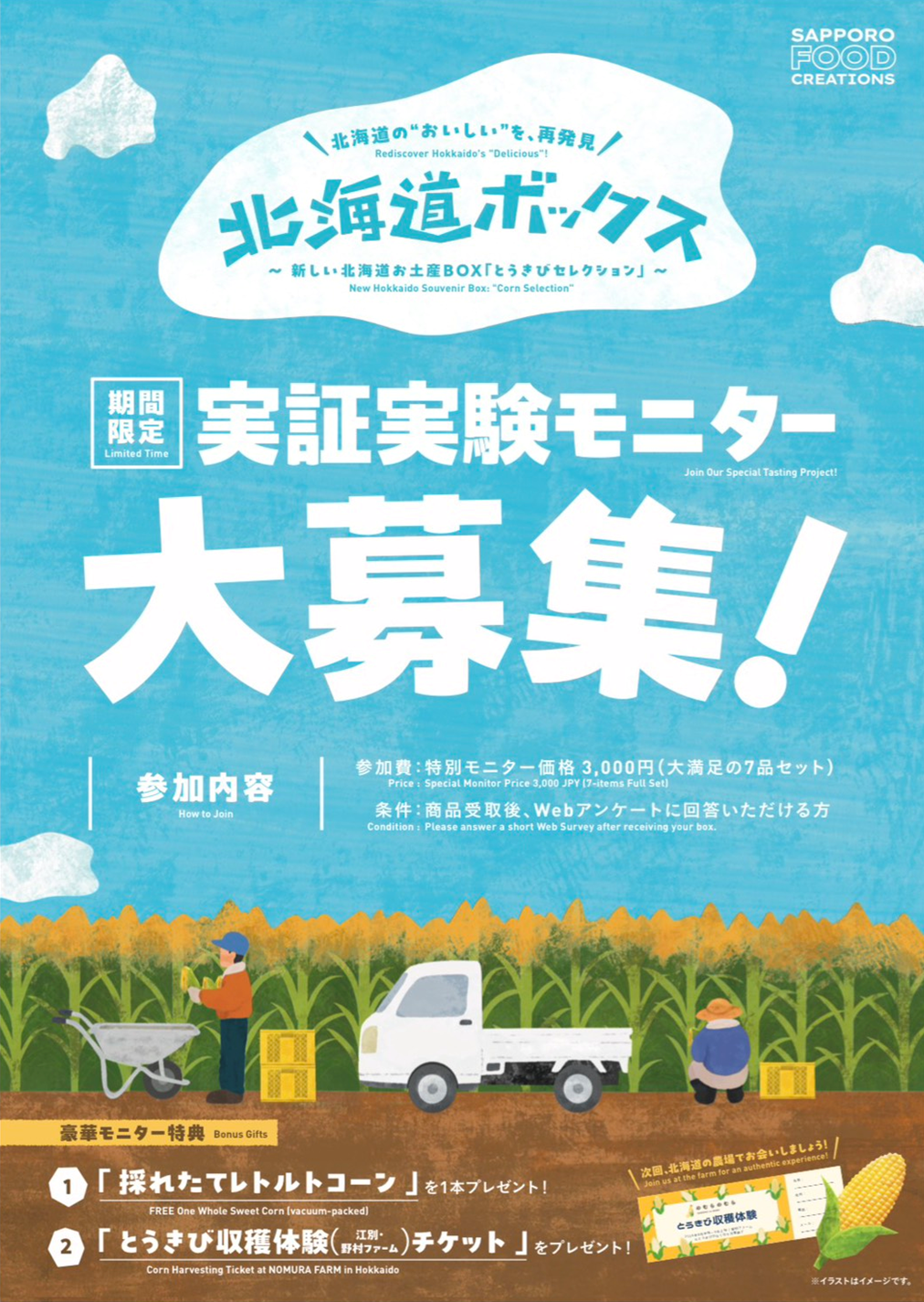 【3月5日開催】札幌国際スキー場にて北海道の”おいしい”を再発見！新しい北海道お土産BOX「とうきびセレクション」の実証提供