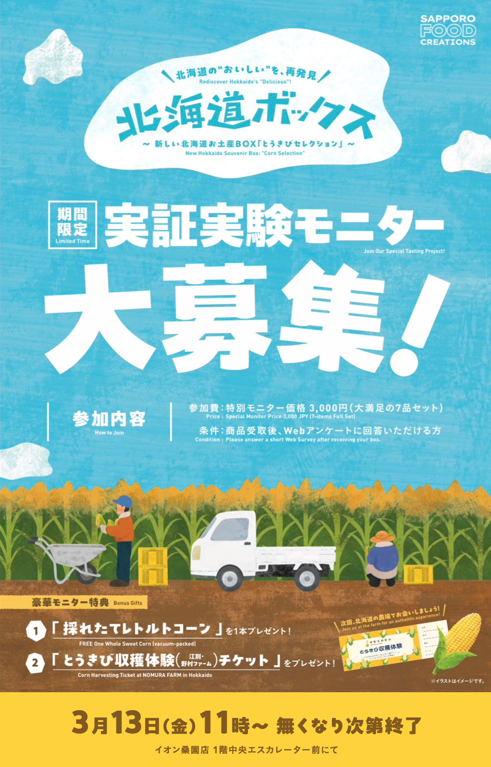 【3月13日開催】イオン札幌桑園店にて北海道の”おいしい”を再発見！新しい北海道お土産BOX「とうきびセレクション」の実証提供
