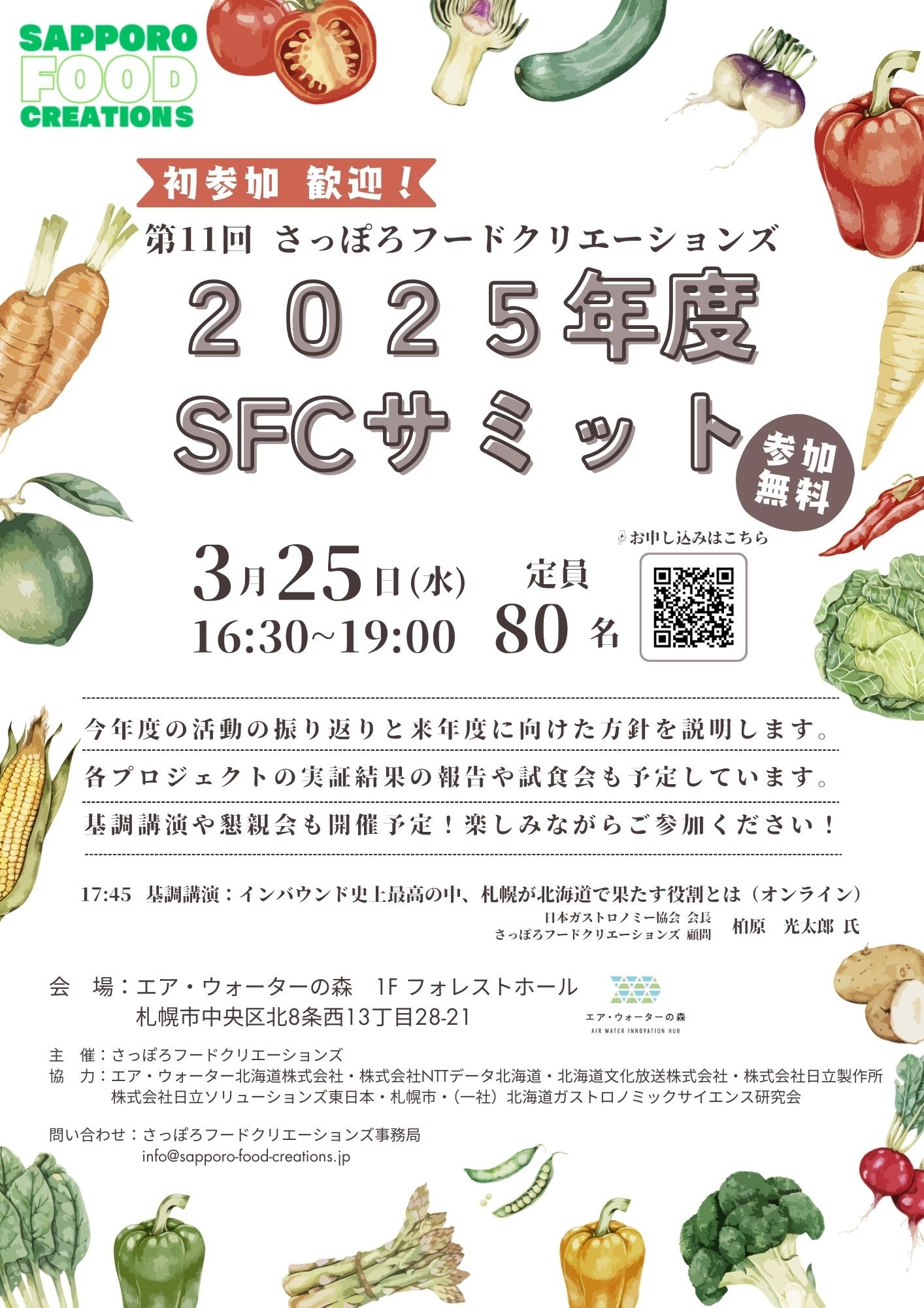 2025年度 SFCサミット